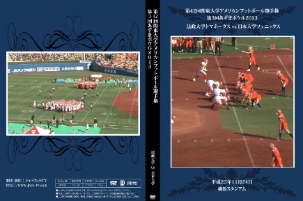 【DVD】関東学生アメリカンフットボール2013あずまボウル、法政大学トマホークスvs日本大学フェニックス