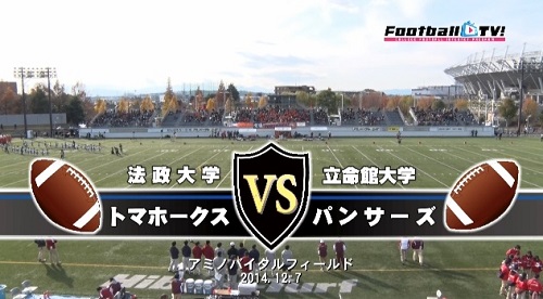【DVD】2014東西大学対抗戦 第1回TOKYO BOWL、法政大学トマホークスvs立命館大学パンサーズ