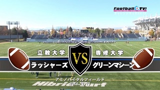 【DVD2枚組】関東大学アメリカンフットボールリーグ戦2014チャレンジマッチ、立教大学vs専修大学