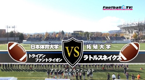 【DVD2枚組】関東大学アメリカンフットボールリーグ戦2014チャレンジマッチ、日本体育大学vs拓殖大学