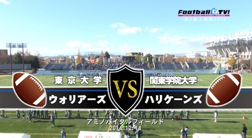 【DVD2枚組】関東大学アメリカンフットボールリーグ戦1部2部入替戦2014、東京大学vs関東学院大学
