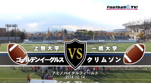 【DVD2枚組】関東大学アメリカンフットボールリーグ戦1部2部入替戦2014、上智大学vs一橋大学