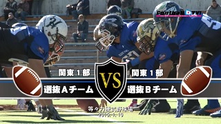 【DVD2枚組】アンダーアーマーカレッジボウル2015川崎、1部A選抜vs1部B選抜