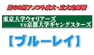 【ブルーレイ】第60回アメリカンフットボール定期戦2017 東京大学ウォリアーズvs京都大学ギャングスターズ