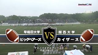 【DVD2枚組】K-WARS2017 早稲田大学ビッグベアーズvs関西大学カイザース