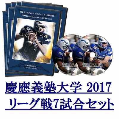 【DVD2枚組】慶應義塾大学ユニコーンズ2017リーグ戦7試合セット