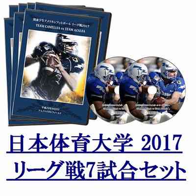 【DVD2枚組】日本体育大学トライアンファントライオン2017リーグ戦7試合セット