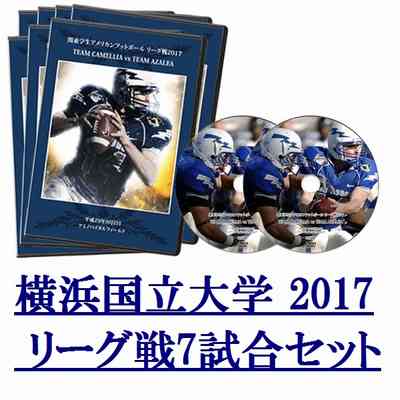 【DVD2枚組】横浜国立大学マスティフス2017リーグ戦7試合セット