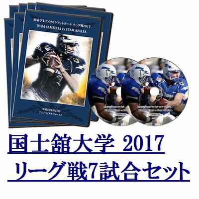 【DVD2枚組】国士舘大学ライナセロス2017リーグ戦7試合セット