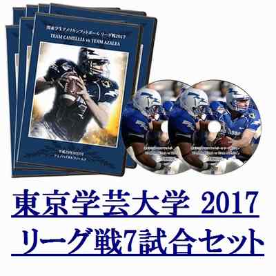 【DVD2枚組】東京学芸大学スネイルズ2017リーグ戦7試合セット