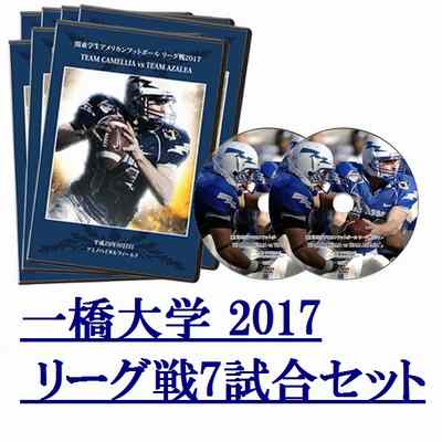 【DVD2枚組】一橋大学クリムゾン2017リーグ戦7試合セット