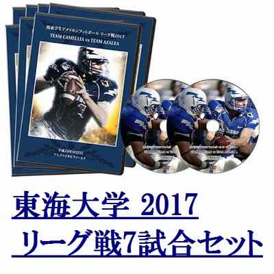 【DVD2枚組】東海大学トライトンズ2017リーグ戦7試合セット