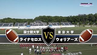 【DVD2枚組】K-WARS2018 国士舘大学ライナセロスvs東京大学ウォリアーズ