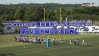 【DVD2枚組】K-WARS2018 医科歯科リーグオールスター戦「KMDCボウル」