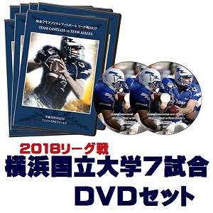 【DVD2枚組・ブルーレイ】横浜国立大学マスティフス2018リーグ戦7試合セット