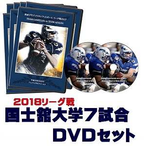 【DVD2枚組・ブルーレイ】国士舘大学ライナセロス2018リーグ戦7試合セット