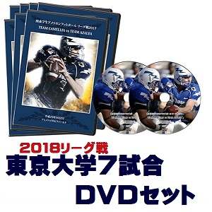 【DVD2枚組・ブルーレイ】東京大学ウォリアーズ2018リーグ戦7試合セット