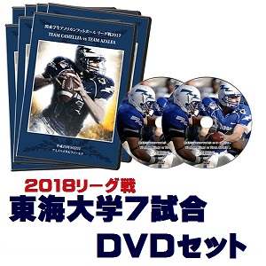【DVD2枚組・ブルーレイ】東海大学トライトンズ2018リーグ戦7試合セット