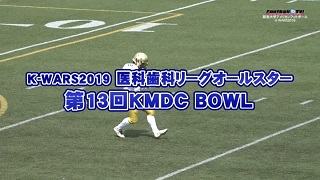 【DVD2枚組&ブルーレイ】K-WARS2019 医科歯科リーグオールスター戦「KMDCボウル」