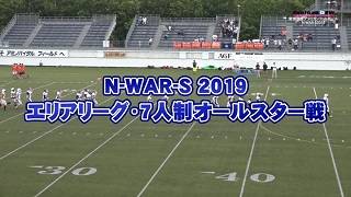 【DVD2枚組&ブルーレイ】「N-WAR-S2019」エリア・7人制オールスター戦