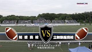 【DVD2枚組&ブルーレイ】2019関東高校アメリカンフットボール春季大会3位決定戦 知徳高校vs立教新座高校