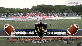 【DVD2枚組&ブルーレイ】2019関東高校アメリカンフットボール春季大会決勝 法政大学第二高校vs佼成学園高校