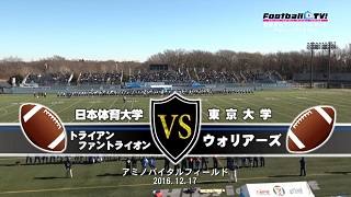 【DVD2枚組】2016チャレンジマッチ、日本体育大学トライアンファントライオンvs東京大学ウォリアーズ