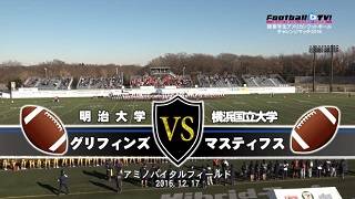 【DVD2枚組】2016チャレンジマッチ、明治大学グリフィンズvs横浜国立大学マスティフス