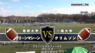 【DVD2枚組】2016 1部-2部入替戦、専修大学グリーンマシーンvs一橋大学クリムゾン