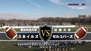 【DVD2枚組】2016 1部-2部入替戦、東京学芸大学スネイルズvs成蹊大学ゼルコバーズ