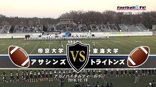 【DVD2枚組】2016 1部-2部入替戦、帝京大学アサシンズvs東海大学トライトンズ