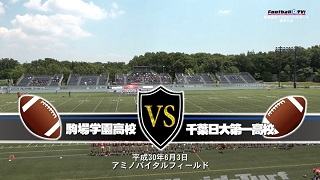 【DVD2枚組】2018関東高校アメリカンフットボール春季大会2回戦 駒場学園高校vs千葉日本大学第一高校