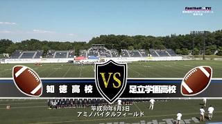 【DVD2枚組】2018関東高校アメリカンフットボール春季大会2回戦 知徳高校vs足立学園高校