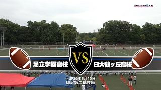【DVD2枚組】2018関東高校アメリカンフットボール春季大会準決勝 足立学園高校vs日本大学鶴ヶ丘高校