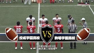 【DVD2枚組】2018関東高校アメリカンフットボール春季大会準決勝 佼成学園高校vs駒場学園高校