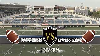 【DVD2枚組】2018関東高校アメリカンフットボール春季大会3位決定戦 駒場学園高校vs日本大学鶴ヶ丘高校