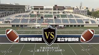 【DVD2枚組】2018関東高校アメリカンフットボール春季大会決勝 佼成学園高校vs足立学園高校
