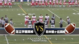 【DVD】2018東京都高校アメリカンフットボール秋季大会準決勝 足立学園高校vs日本大学鶴ヶ丘高校