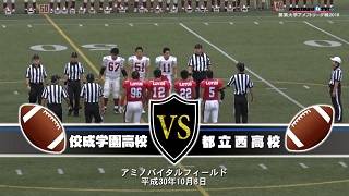 【DVD】2018東京都高校アメリカンフットボール秋季大会準決勝 校佼成学園高校vs都立西高校