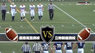 【ブルーレイ&DVD】2018関東高校アメリカンフットボール秋季大会準々決勝 慶應義塾高校vs立教新座高校