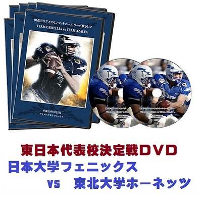 【DVD2枚組】2017全日本大学アメフト選手権大会東日本代表校決定戦 日本大学vs東北大学