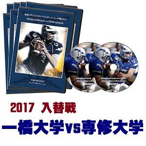 【DVD2枚組】2017関東大学アメフト1部2部入替戦、一橋大学vs専修大学