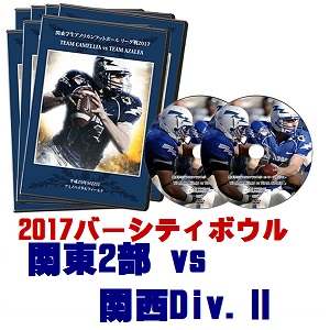 【DVD2枚組】2017東西大学選抜対抗戦バーシティボウル、関東2部vs関西Div.�