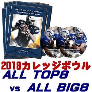 【DVD2枚組】2018カレッジボウル「ALL TOP8」vs「ALL BIG8」