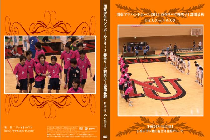 関東学生ハンドボール連盟2012春季リーグ戦 日本大学vs中央大学