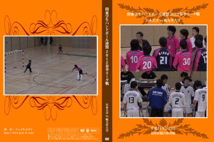関東学生ハンドボール連盟2012春季リーグ戦 日本大学vs順天堂大学