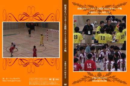 関東学生ハンドボール連盟2012春季リーグ戦 早稲田大学vs明治大学
