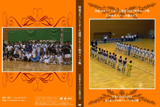 関東学生ハンドボール連盟2012秋季リーグ戦 日本体育大学vs早稲田大学
