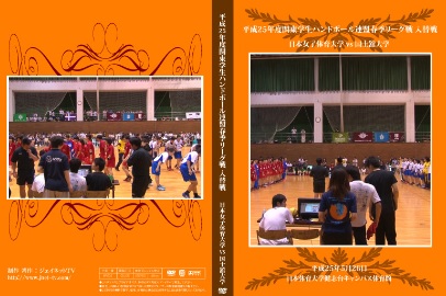 関東学生ハンドボール連盟2013春季リーグ入替戦 日本女子体育大学vs国士舘大学