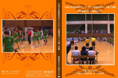 関東学生ハンドボール連盟2013春季リーグ入替戦 桐蔭横浜大学vs駿河台大学